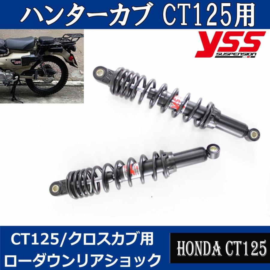 ５段階プリロード調整付ローダウンリアショック YSS製 HONDA CT125(JA55/JA65)/クロスカブ用 左右セット 2cmローダウン サスペンション｜batteryking