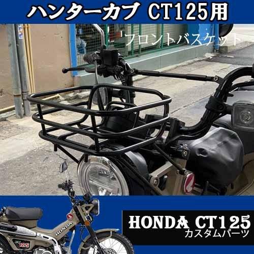 CT125用フロントバスケット（ブラック）HONDA タイ製 TWR カスタム
