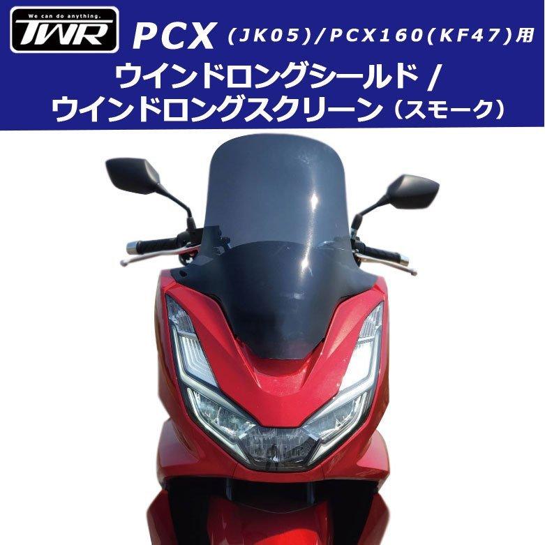 ホンダ ウインドロングシールド/スクリーン(スモーク) PCX(JK05 ホンダ ウインドロングシールド/スクリーン(スモーク) PCX(JK05
