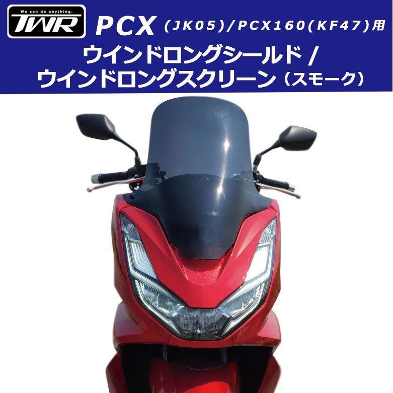 ウインドロングシールド/スクリーン(スモーク) PCX(JK05)/PCX160(KF47)〜2022年式用 PCX21M PCXe:HEV対応｜batteryking