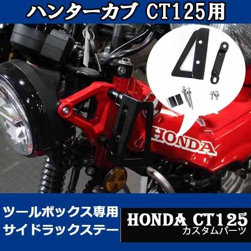 ホンダ（HONDA） ハンターカブ CT125用ツールボックス専用サイドラック