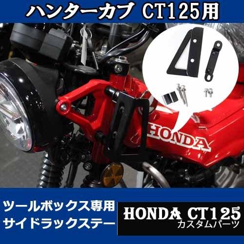 HONDA ハンターカブ CT125用ツールボックス専用サイドラックステー バイクパーツ アクセサリー ツーリング｜batteryking