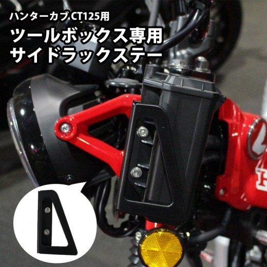 ホンダ（HONDA） ハンターカブ CT125用ツールボックス専用サイドラック