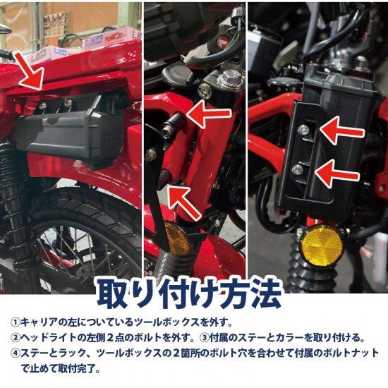 ホンダ（HONDA） ハンターカブ CT125用ツールボックス専用サイドラック