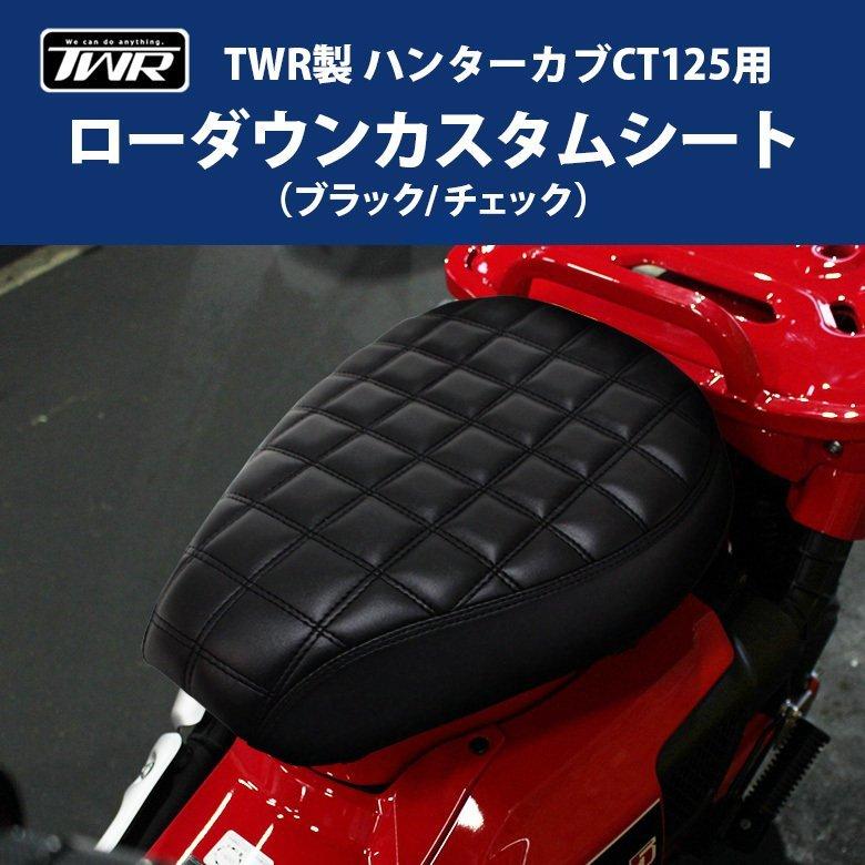 CT125用ブラックチェックローダウンシート 交換シート HONDA タイ製
