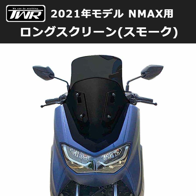 NMAX NMAX用ロングスクリーン(スモーク) YAMAHA2021年モデル対応 NMAX NMAX用ロングスクリーン(スモーク) YAMAHA2021年モデル対応