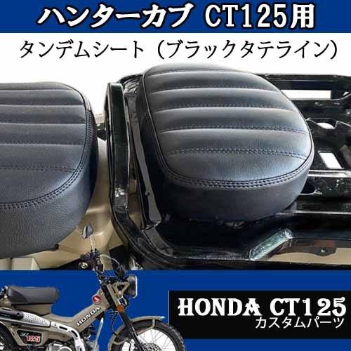 ハンターカブ CT125用ビンテージタンデムシート（ブラック） HONDAバイクパーツ リアシート カスタム改造 TWR コンパクト｜batteryking