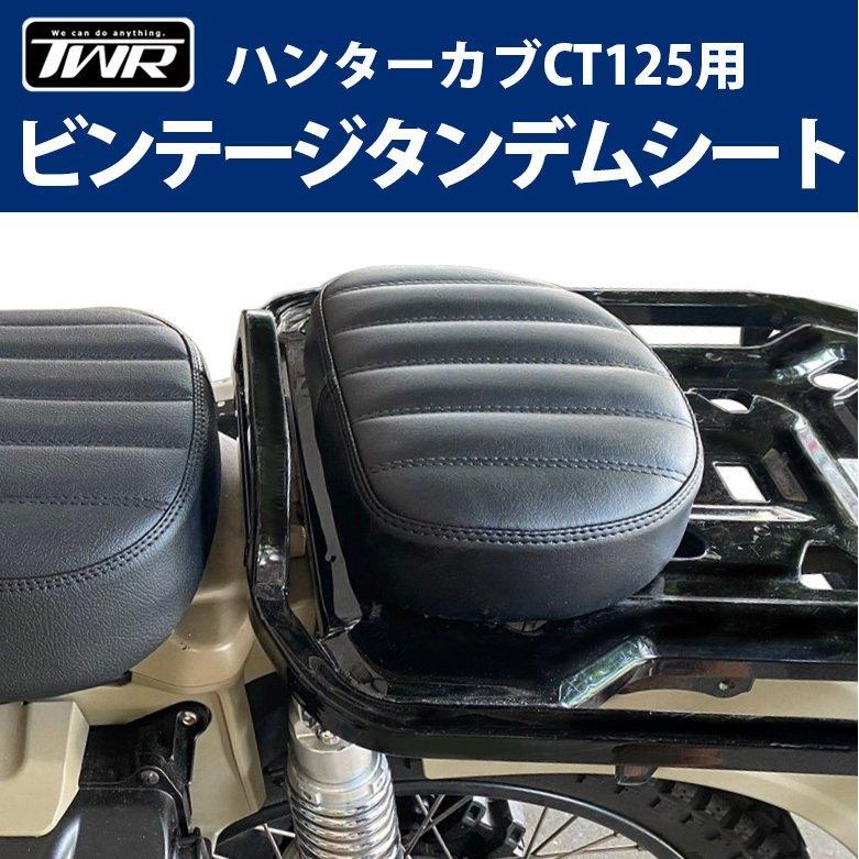 ホンダ ハンターカブ CT125用ビンテージタンデムシート ホンダ ハンターカブ CT125用ビンテージタンデムシート