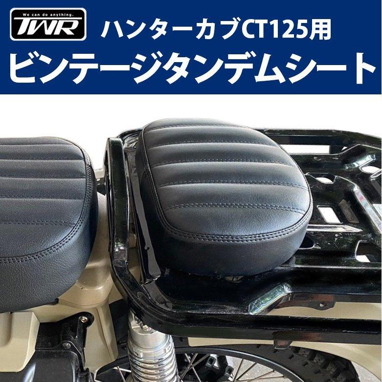 ハンターカブ CT125用ビンテージタンデムシート（ブラック） HONDAバイクパーツ リアシート カスタム改造 TWR コンパクト｜batteryking｜04