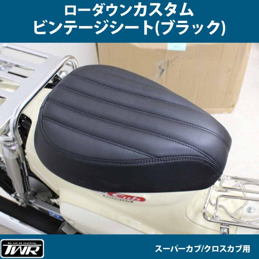 TWR製 スーパーカブ (JA10/JA44) / クロスカブ (/JA45/AA06)用 ローダウンカスタムビンテージシート BP-B0254｜batteryking