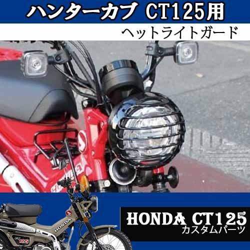 ホンダ（HONDA） CT125/モンキー125用 ヘッドライトガード カスタム