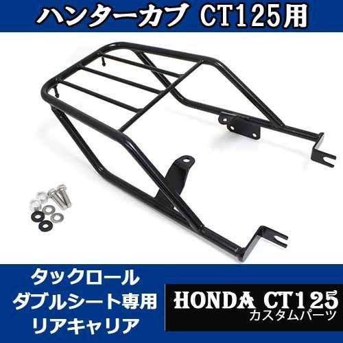 ホンダ（HONDA） リアキャリア CT125 ハンターカブ用ダブルシート専用
