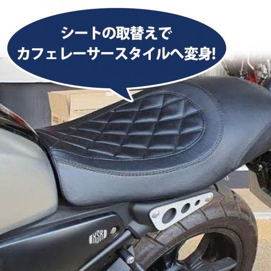 ヤマハ発動機 XSRカスタムパーツ ローダウンシート カフェ ヤマハ発動機 XSRカスタムパーツ ローダウンシート カフェ