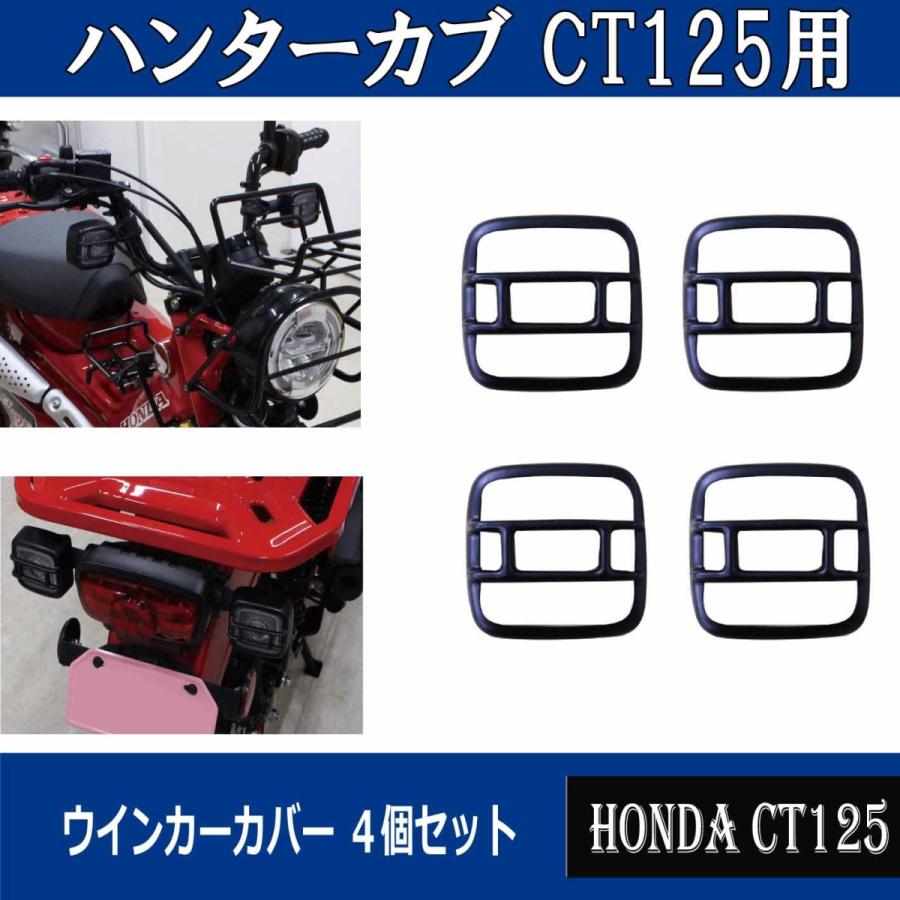 ホンダ CT125用ウインカーカバー4個セット HONDAハンターカブ ホンダ CT125用ウインカーカバー4個セット HONDAハンターカブ