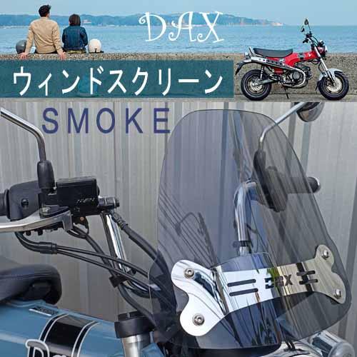 ホンダ（HONDA） DAX ウインドスクリーン(スモーク) TWR製 ST125用