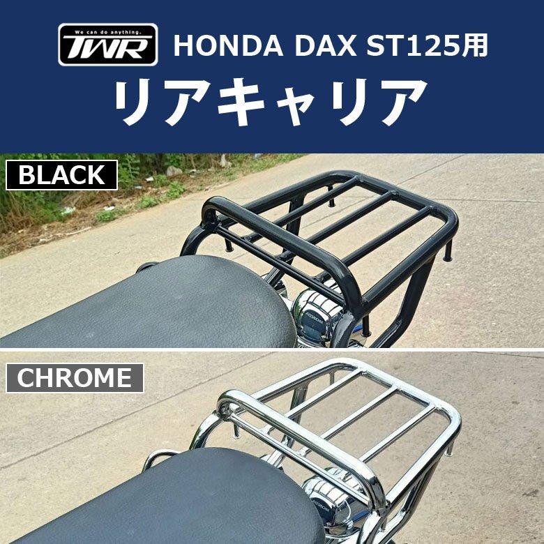 ホンダ（HONDA） DAX リアキャリア (2色) TWR製HONDA ST125用 タンデム