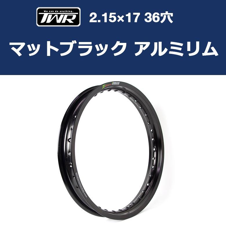 TWR製 アルミリム 2.15-17 36穴 マットブラック スーパーカブ等に BP