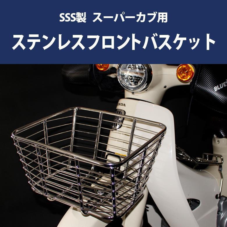 スーパーカブ SSS製ステンレス フロントバスケット カブ 前かご