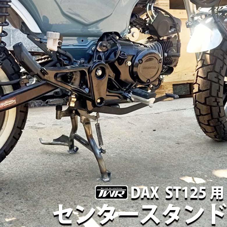 ホンダ（HONDA） DAX ST125 センタースタンド TWR製 ブラック ダックス