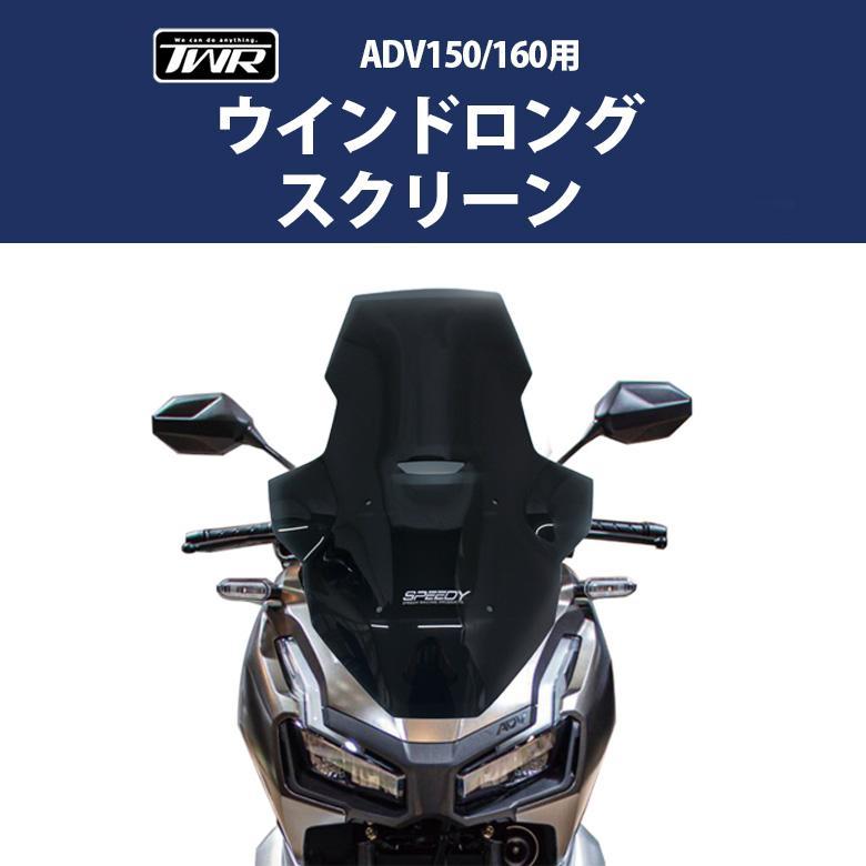 ホンダ（HONDA） ウインド ロング スクリーン(スモーク) ADV150 / 160 