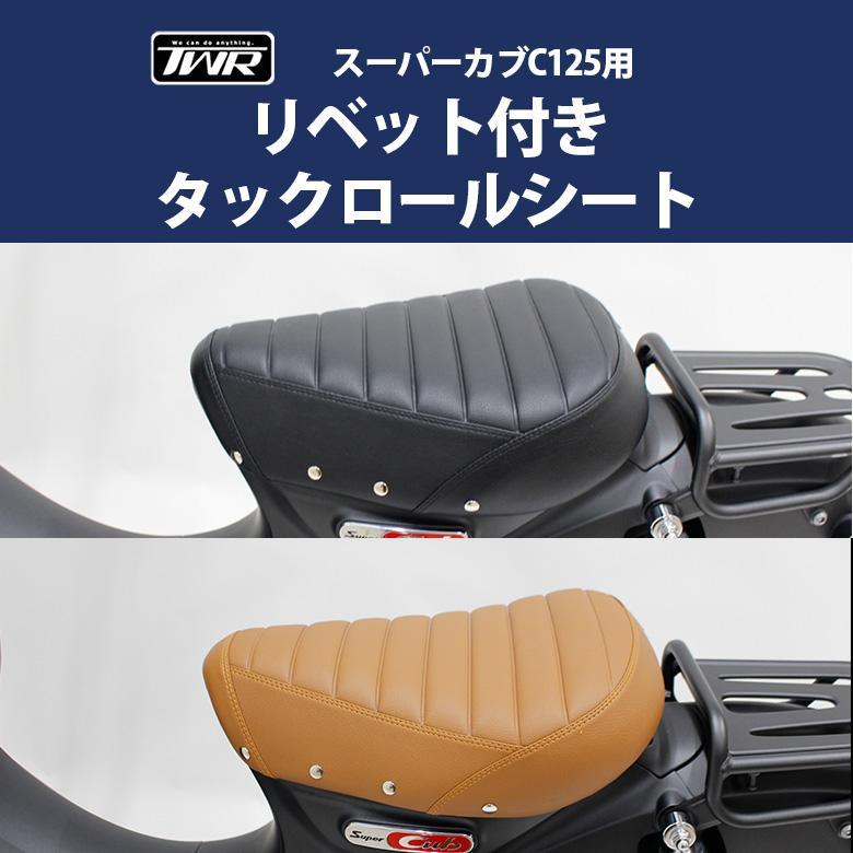 スーパーカブ C125 シート リベット付き タックロール TWR製 HONDA 全