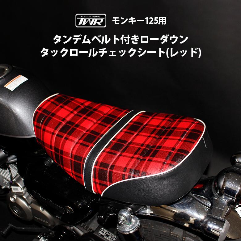モンキー シート ローダウン タックロール チェック TWR製 HONDA 全年