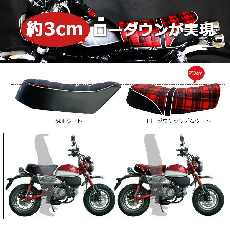 モンキー シート ローダウン タックロール チェック TWR製 HONDA 全年