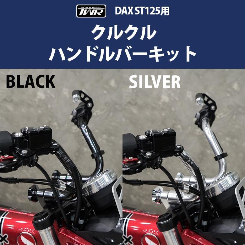 TWR製 HONDA 2022年以降モデル DAX125/モンキー125用 クルクル ハンドルバー キット ホンダ（HONDA） DAX ST 125 クルクル ハンドルバー キット 折り畳み