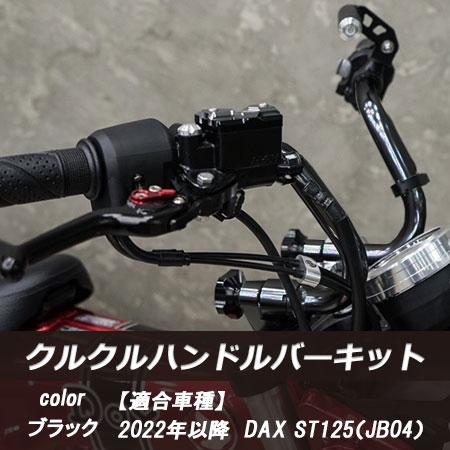 ホンダ（HONDA） DAX ST 125 クルクル ハンドルバー キット 折り畳み