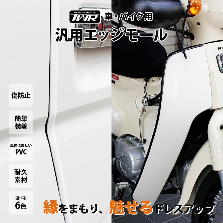 TWR TWR製 エッジモール ドアモール 汎用 柔らかい バイクカスタム 車