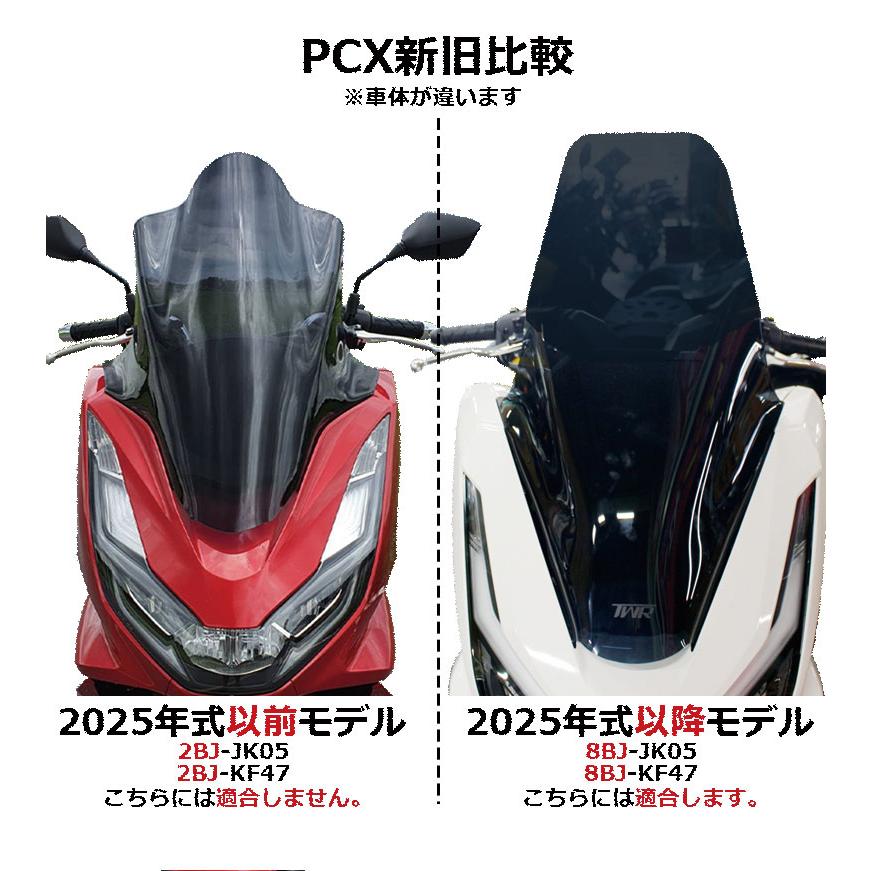 ホンダ（HONDA） TWR製 PCX スクリーン 新型2025年モデル対応 2025年式