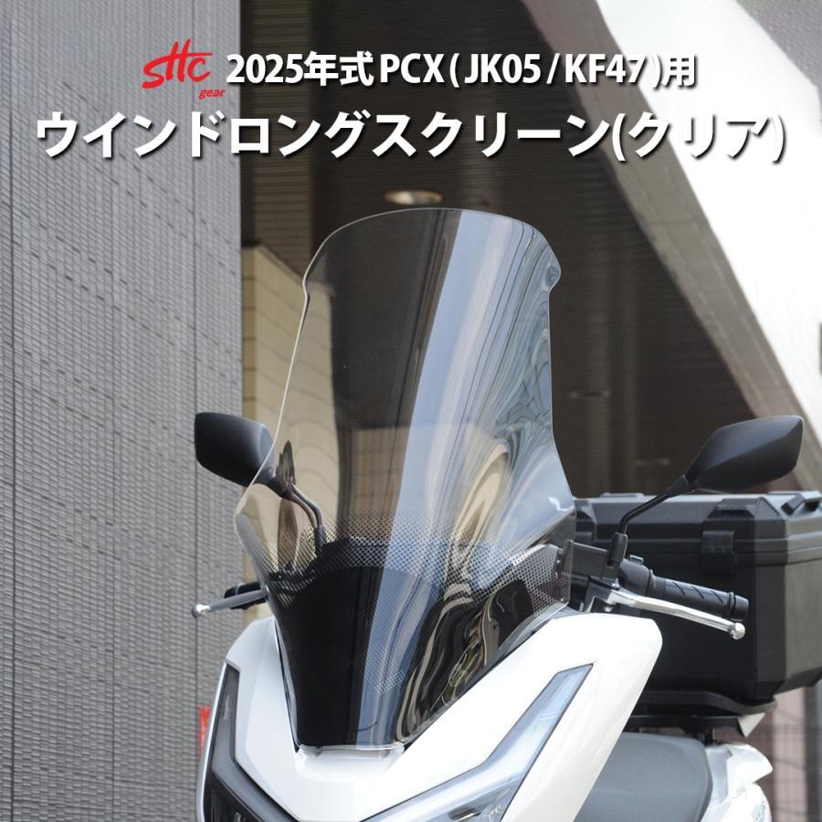 SHC製 2025年式対応 PCX125 / PCX160 用 ウインドロングシールド