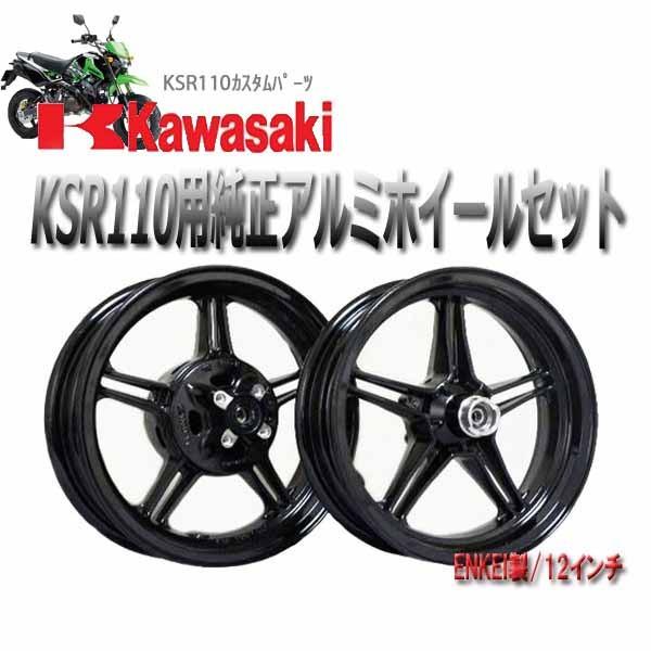 カワサキ（Kawasaki） タイカワサキ純正 アルミホイール前後セット