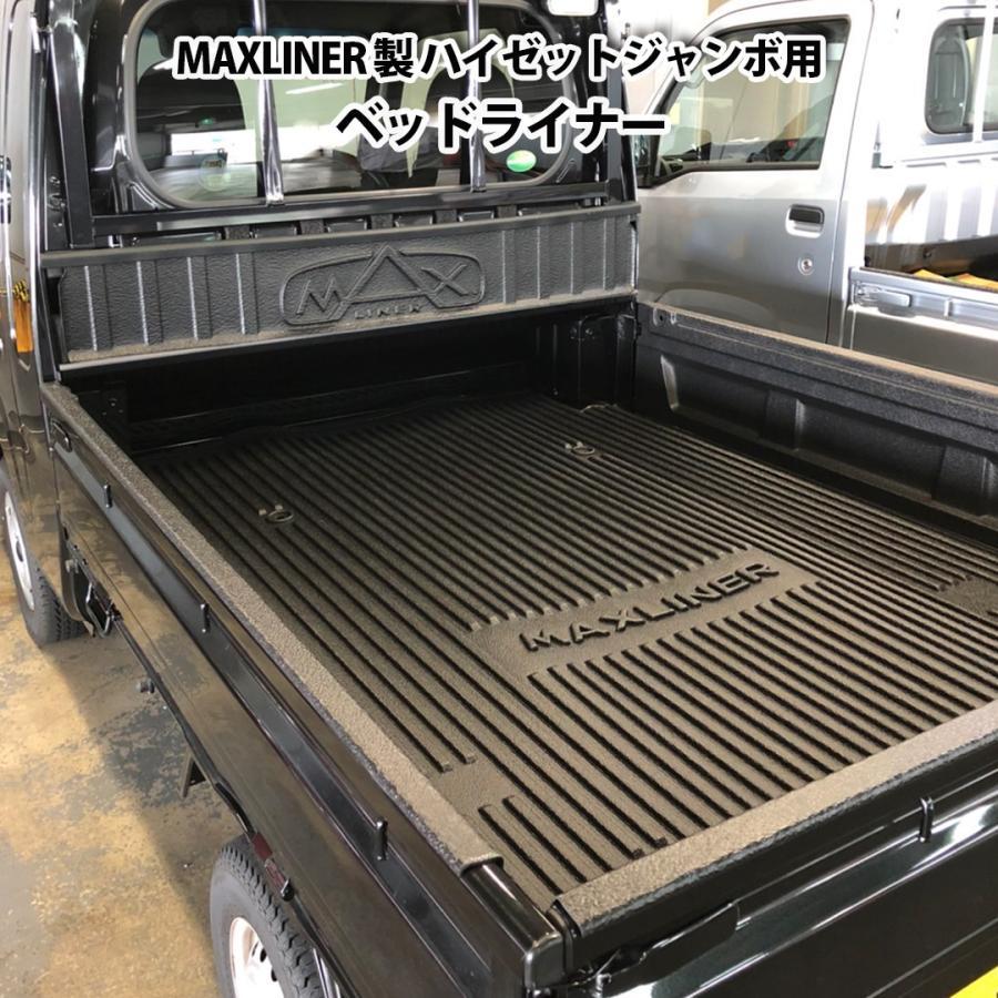 MAXLINER製 DAIHATSU ハイゼットジャンボ用 ベッドライナー マックス