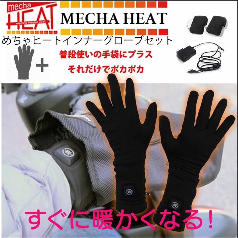 めちゃヒートグローブ S・M・L 充電式電熱ホットインナー ラッピング
