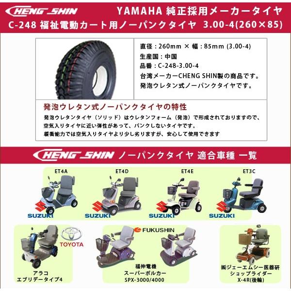 セニアカー用ノーパンクタイヤ 3.00-4 スズキセニアカー アラコ エブリデータイプ 発泡ウレタン 2本SET C-248-300-4｜batteryking｜04