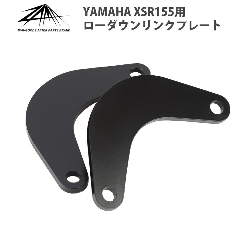 ヤマハ発動機 ローダウンリンクプレート(ブラック) XSR155用 MT15 R15