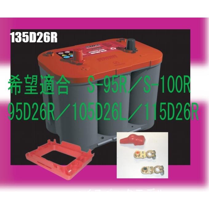 OPTIMA オプティマ　バッテリー オプティマ OPTIMA バッテリー 135D26R JIS規格セット ( 適合型式 S