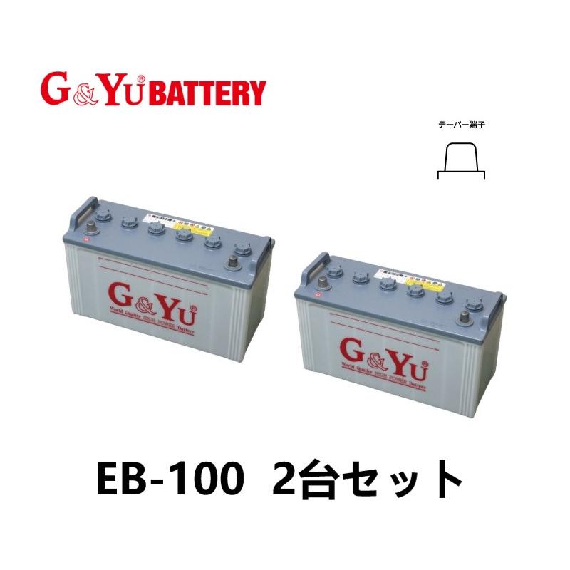お得な2台セット G&Yu EB100 テーパー端子 ディープサイクル