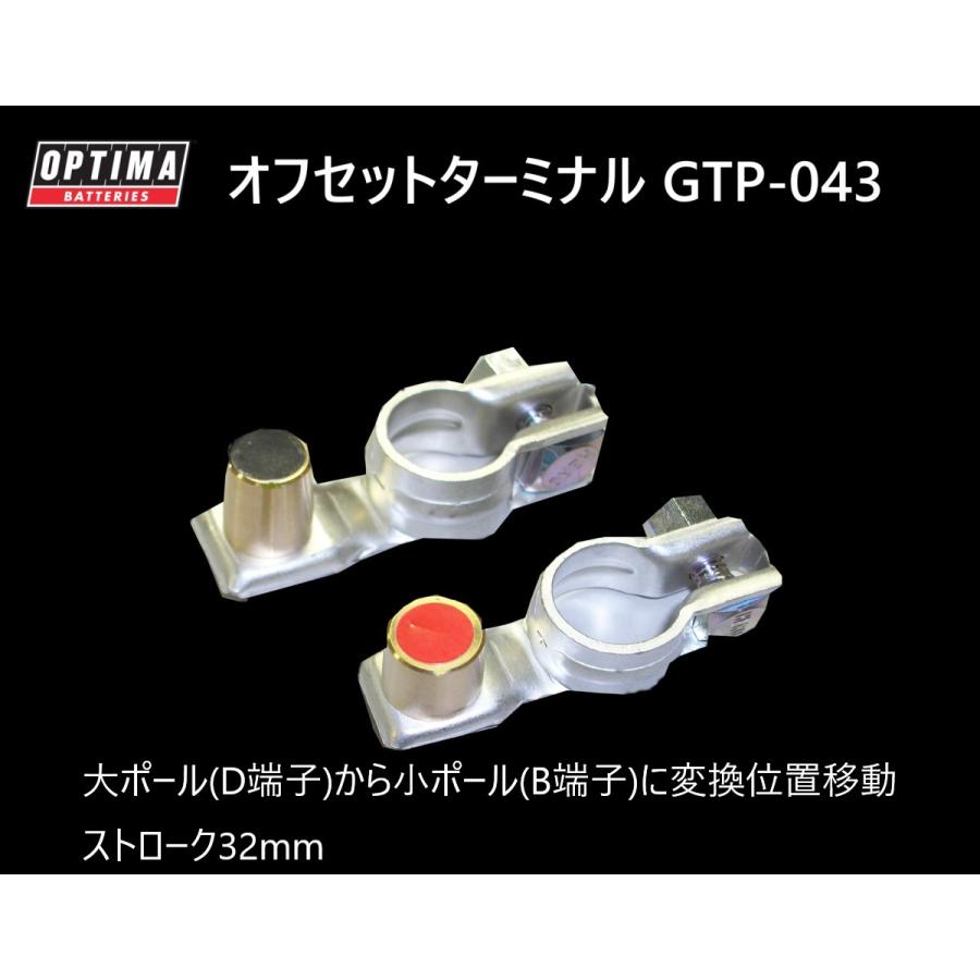 オプティマ OPTIMA バッテリー オプションパーツ オフセットターミナル