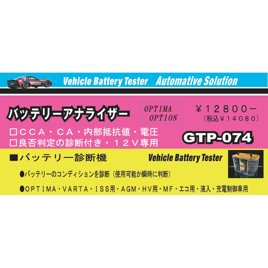 オプティマ OPTIMA バッテリーアナライザー GTP-074 バッテリー
