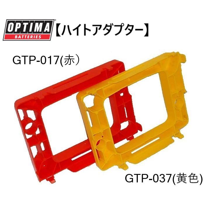 オプティマ OPTIMA バッテリー オプションパーツ ハイトアダプター