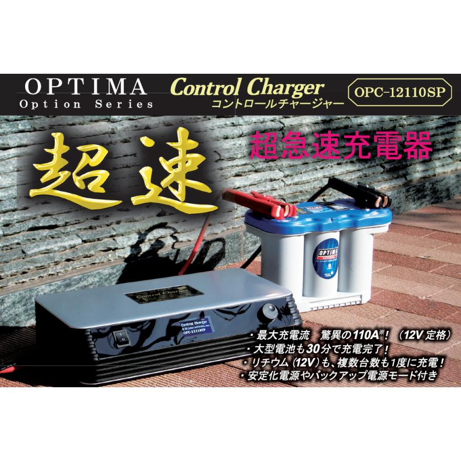 オプティマ OPTIMA 超高速 急速充電器 OPC-12110SP バッテリー