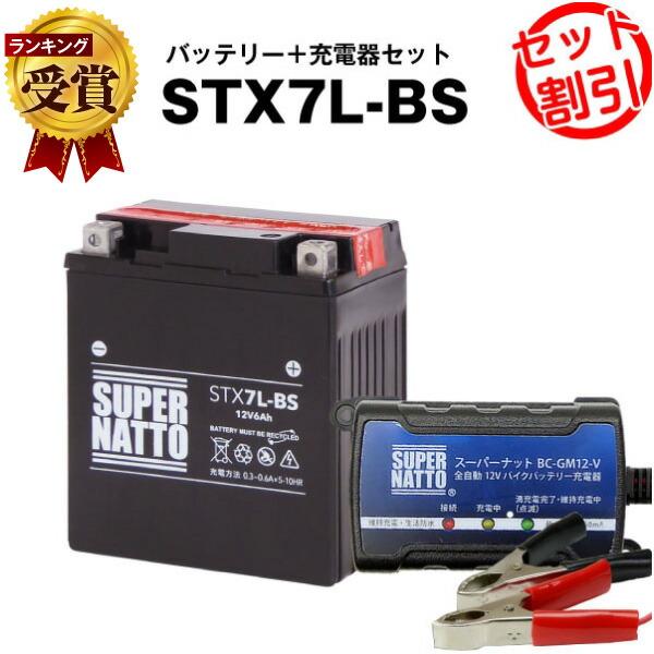 バイク バッテリー STX7L-BS YTX7L-BS お買い得品 GTX7L-BSに互換 お得2点セット バッテリー+充電器 チャージャー スーパーナット 総販売数100万個突破 感謝価格