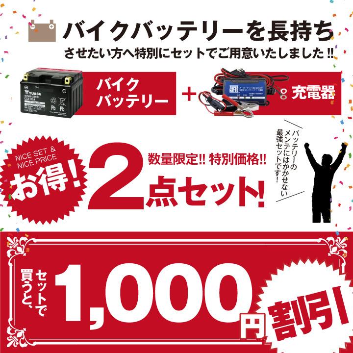 バイク用バッテリー YTX5L-BS 密閉型 台湾ユアサ YUASA 正規代理店・保証書付き バイクバッテリー+スーパーナット 充電器2点セット(液入済)|batterystorecom|03