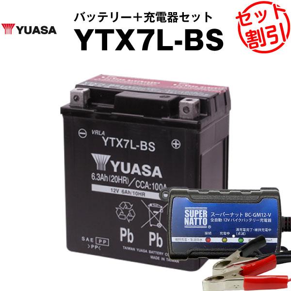 バイク バッテリー サービス YTX7L-BS お得2点セット バッテリー+充電器 最新号掲載アイテム チャージャー YUASA 長寿命 保証書付 台湾ユアサ