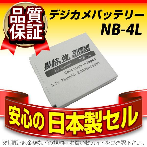 デジカメ用バッテリー 長持ち強し 日本製セル NB-4L CANON(キャノン