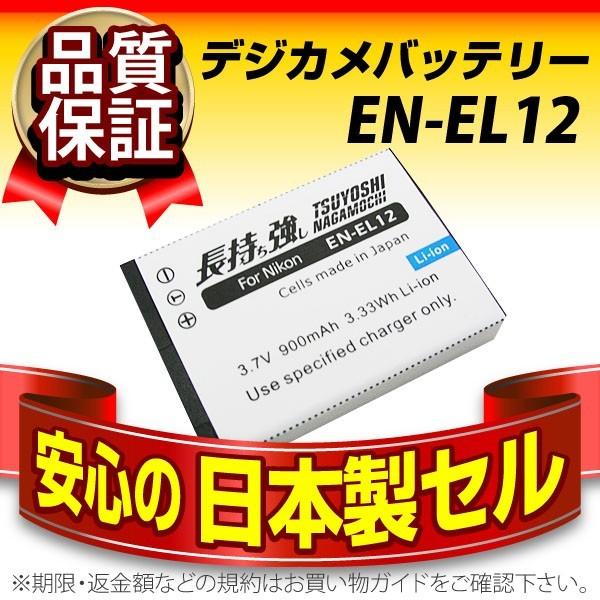 デジカメ用バッテリー 長持ち強し 日本製セル EN-EL12 Nikon(ニコン