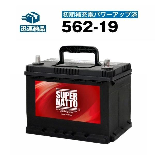 SUPER NATTO（スーパーナット） 自動車 バッテリー 562-19 初期補充電