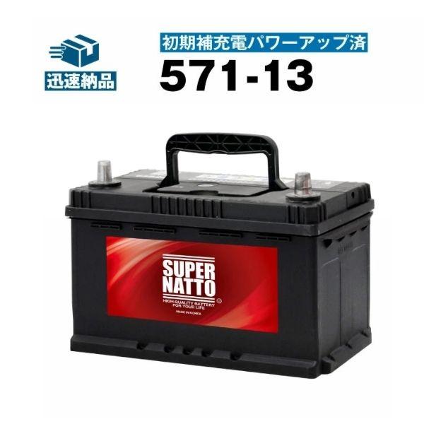 SUPER NATTO（スーパーナット） 自動車 バッテリー 571-13・初期補充電